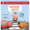 Правила безопасности в сказках. Внимание, дорога!