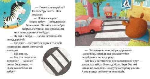 Правила безопасности в сказках. Внимание, дорога!