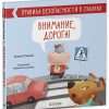 Правила безопасности в сказках. Внимание, дорога!