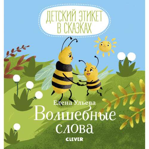 Детский этикет в сказках. Волшебные слова