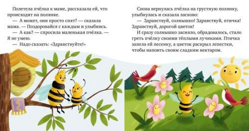 Детский этикет в сказках. Волшебные слова