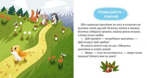 Детский этикет в сказках. Волшебные слова
