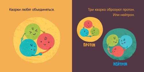 Малыш любит науку. Кварки