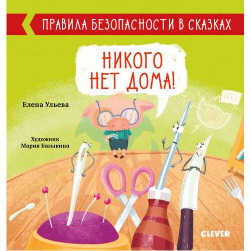 Правила безопасности в сказках. Никого нет дома!