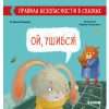 Правила безопасности в сказках. Ой, ушибся!