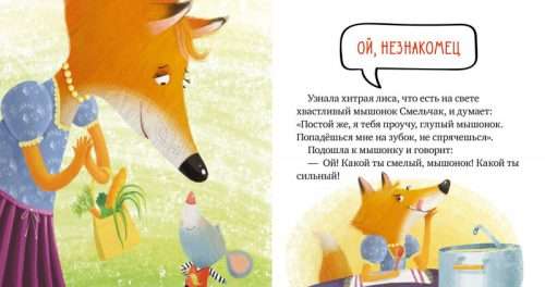 Правила безопасности в сказках. Опасно: незнакомец!