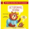 Правила безопасности в сказках. Осторожно, огонь!