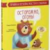 Правила безопасности в сказках. Осторожно, огонь!