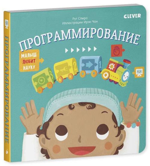 Малыш любит науку. Программирование