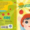 Малыш любит науку. Термодинамика