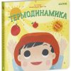 Малыш любит науку. Термодинамика