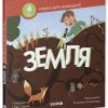 Наука для малышей. Земля
