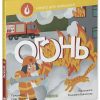 Наука для малышей. Огонь