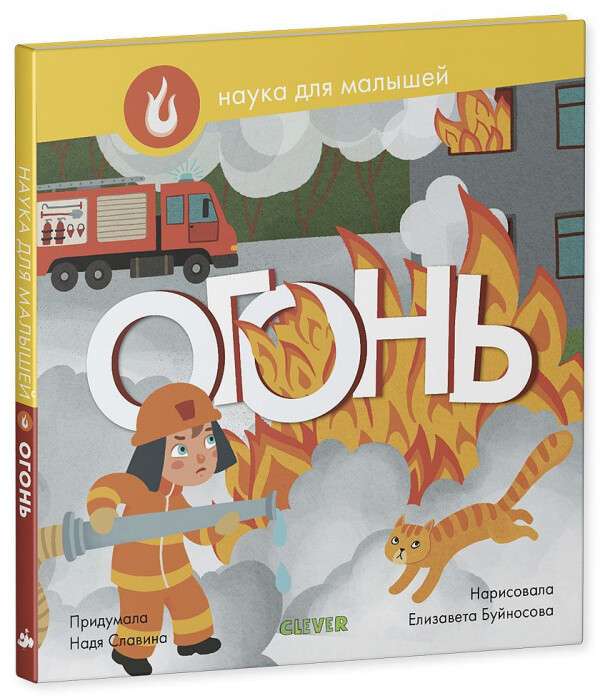 Наука для малышей. Огонь