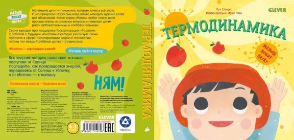 Малыш любит науку. Термодинамика