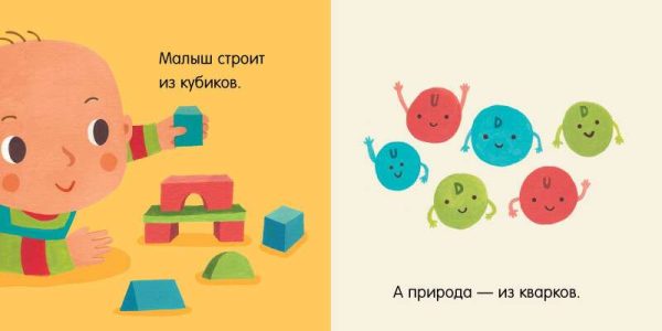 Малыш любит науку. Кварки