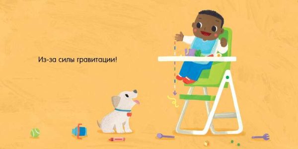 Малыш любит науку. Гравитация