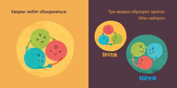 Малыш любит науку. Кварки