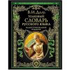Толковый словарь русского языка: иллюстрированное издание
