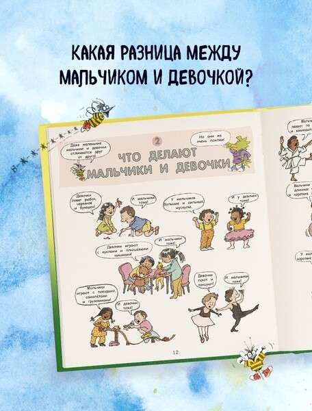 Давай поговорим про ЭТО: о девочках, мальчиках, младенцах, семьях и теле