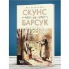 Скунс и барсук