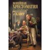 Новейшая хрестоматия по литературе. 7 класс