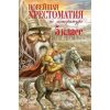 oie_JWKrXwlzXrao.jpg Новейшая хрестоматия по литературе. 5 класс