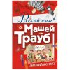 Русский язык с Машей Трауб