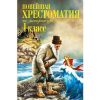 Новейшая хрестоматия по литературе. 1 класс