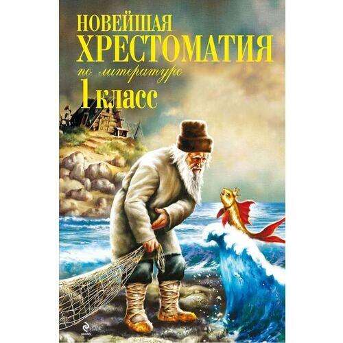 Новейшая хрестоматия по литературе. 1 класс
