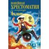 Новейшая хрестоматия по литературе. 4 класс