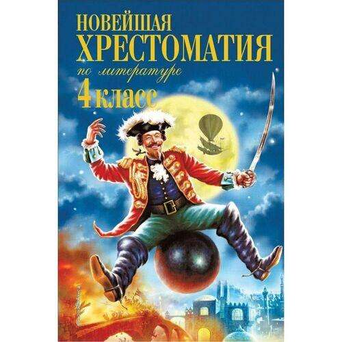 Новейшая хрестоматия по литературе. 4 класс