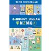 oie_Vnr3l5X6NwCt.jpg Занимательная физика