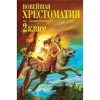 Новейшая хрестоматия по литературе. 2 класс