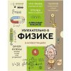 oie_tVS2FHWa1y1b.jpg Увлекательно о физике: в иллюстрациях