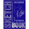Sketchbook с уроками внутри. Рисуем человека (кобальт)