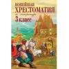 Новейшая хрестоматия по литературе. 3 класс