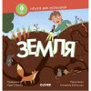 Наука для малышей. Земля