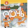 Наука для малышей. Огонь