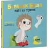 Играем. Учимся. Развиваемся. Барашек Бяша идёт на горшок