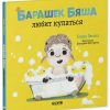 Играем. Учимся. Развиваемся. Барашек Бяша любит купаться
