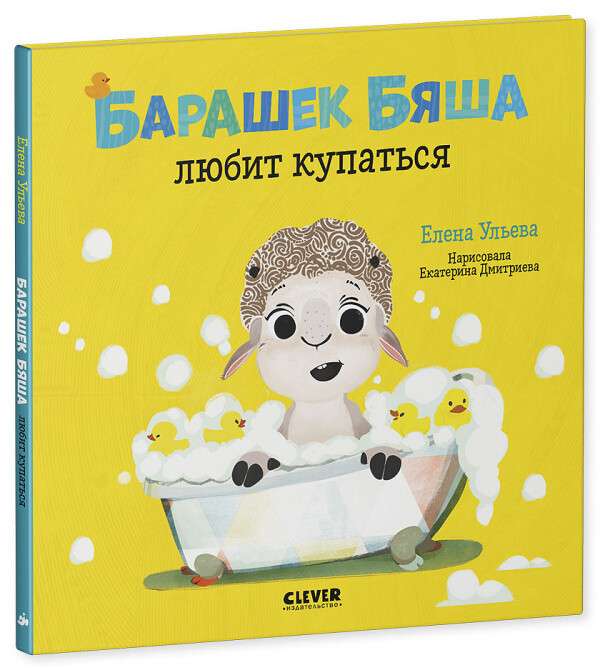 Играем. Учимся. Развиваемся. Барашек Бяша любит купаться