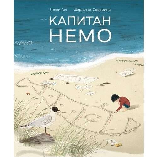 Капитан Немо