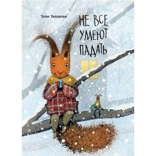 Не все умеют падать
