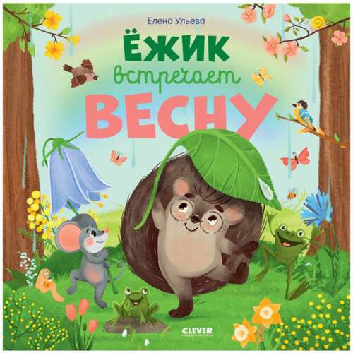 Ёжик встречает весну