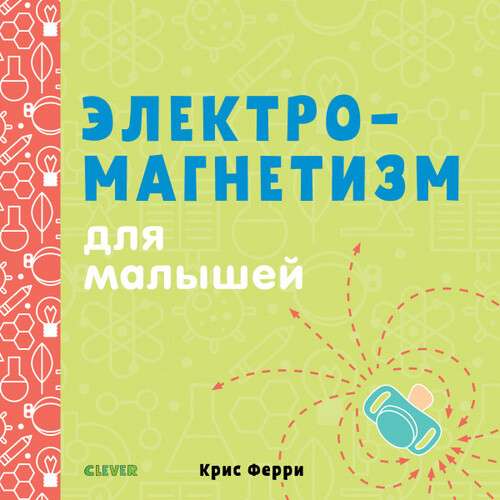 Электромагнетизм для малышей