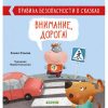 Правила безопасности в сказках. Внимание, дорога!