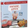 Правила безопасности в сказках. Внимание, дорога!