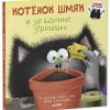 Котенок Шмяк и загадочное зернышко