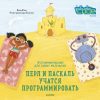 -Паскаль-учатся-программировать.jpg Перл и Паскаль учатся программировать